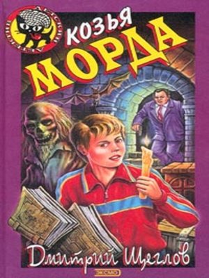 cover image of Карамба, или Козья морда